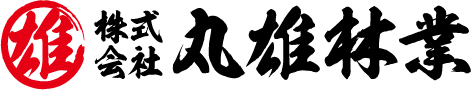 株式会社丸雄林業